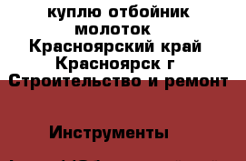 куплю отбойник молоток - Красноярский край, Красноярск г. Строительство и ремонт » Инструменты   